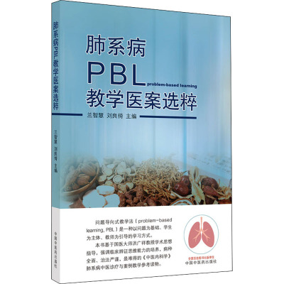肺系病PBL教学医案选粹