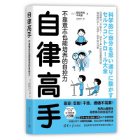 醉染图书自律高手 不靠意志也能培养的自控力9787302630173