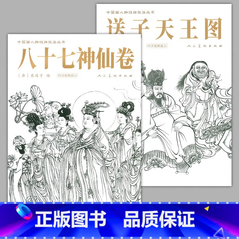 [正版]2册 八十七神仙卷+送子天王图临摹范本 中国传统绘画技法丛书吴道子临摹范本意书画线稿谱集静物艺术国画人物画临摹