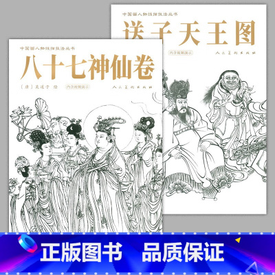 [正版]2册 八十七神仙卷+送子天王图临摹范本 中国传统绘画技法丛书吴道子临摹范本意书画线稿谱集静物艺术国画人物画临摹