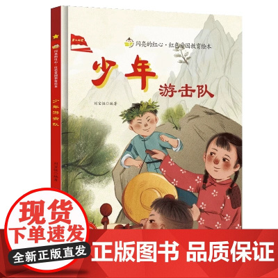 少年游击队爱国主义教育绘本幼儿园阅读精装硬皮硬壳绘本儿童故事书幼儿红色经典主题绘本小班中班大班正版书籍