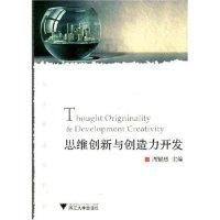 正版新书]思维创新与创造力开发(大学生通识教育)(ThoughtOrigni