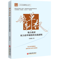 正版新书]依单制权 地方政府权力清单制度的实践逻辑付光伟97875