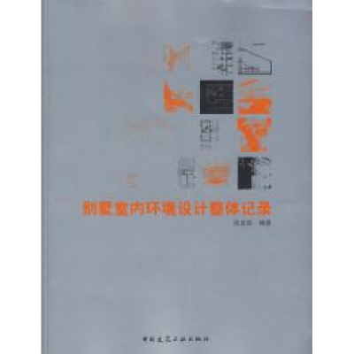 正版新书]别墅室内环境设计整体记录尚金凯 编著9787112082193