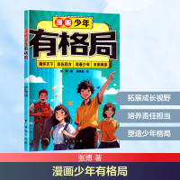 正版新书]漫画少年有格局张博 著 韩晓强 绘9787516840573