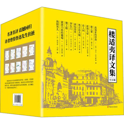 楼适夷译文集(全10册)