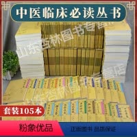 [正版]中医临床必读丛书全套105本 伤寒论金匮要略黄帝内经素问灵枢经温病条辨医学衷中参西录医宗金鉴傅青主女科景岳全书