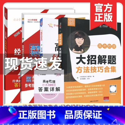 高考物理经典300题 全国通用 [正版]2023版任选专项能力高考数学物理经典题型与变式高考物理大招解题方法技巧集合物理
