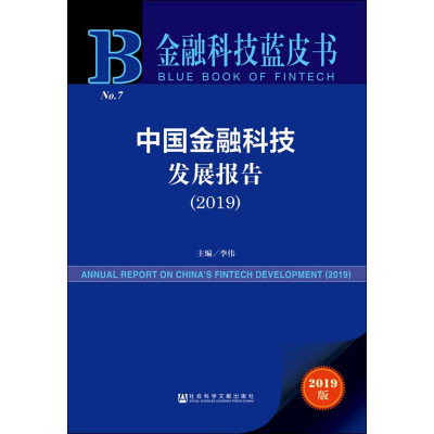 [M]中国金融科技发展报告(2019) 2019版 李伟 编 -9787520155892