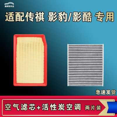 游枫亭适配广汽传祺影豹 影酷 R空气空调机油滤芯格清器原厂升级活性炭