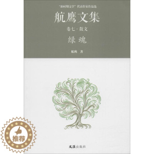 [醉染正版]正版绿魂:航鹰文集(卷七)9787549619658 航鹰文汇出版社文学散文集中国当代