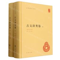 [N]古文辞类篹(上下)(精)/中华国学文库-9787101159387