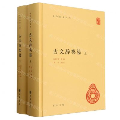 [N]古文辞类篹(上下)(精)/中华国学文库-9787101159387