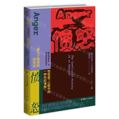 [N]愤怒(一部关于情绪的冲突史)-9787500882497