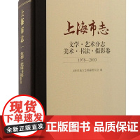 [正版]上海市志·文学·艺术分志·美术·书法·摄影卷(1978-2010)上海古籍出版社