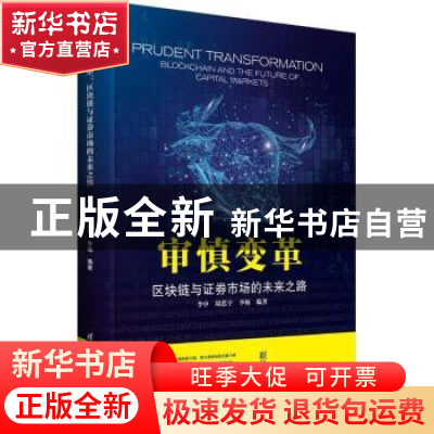 正版 审慎变革:区块链与证券市场的未来之路 李中,周思宇,李杨
