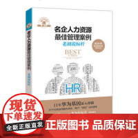 正版 名企人力资源管理案例:老胡说标杆 胡劲松 中国法制出版社公司组织设计薪酬管理案例