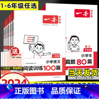 [语文]一本默写能力训练100分 小学一年级 [正版]2024版阅读训练100篇小学语文阅读真题80篇三段式答题解析二三
