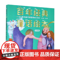 百年经典童话绘本 修订版 第5辑 卡洛·科洛迪等 著 儿童文学