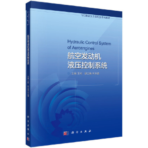 醉染图书航空发动机液压控制系统9787030611604