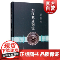 东汉龙虎铜镜 王纲怀 陈灿堂 编著 文物考古 考古学 文博专业教材 收藏鉴赏 东汉204面龙虎纹铜镜 正版图书籍 上海古