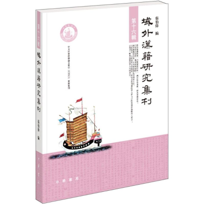 醉染图书域外汉籍研究集刊9787101132533