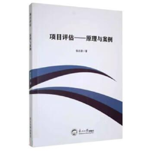 正版新书]项目评估:原理与案例张志朋著9787551726535
