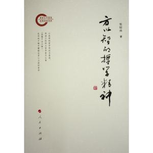 正版新书]方以智的哲学精神张昭炜 著9787010261812