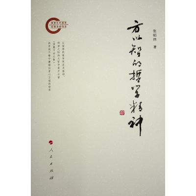 正版新书]方以智的哲学精神张昭炜 著9787010261812