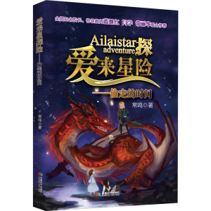 醉染图书爱来星探险 偷走的时间9787546424040