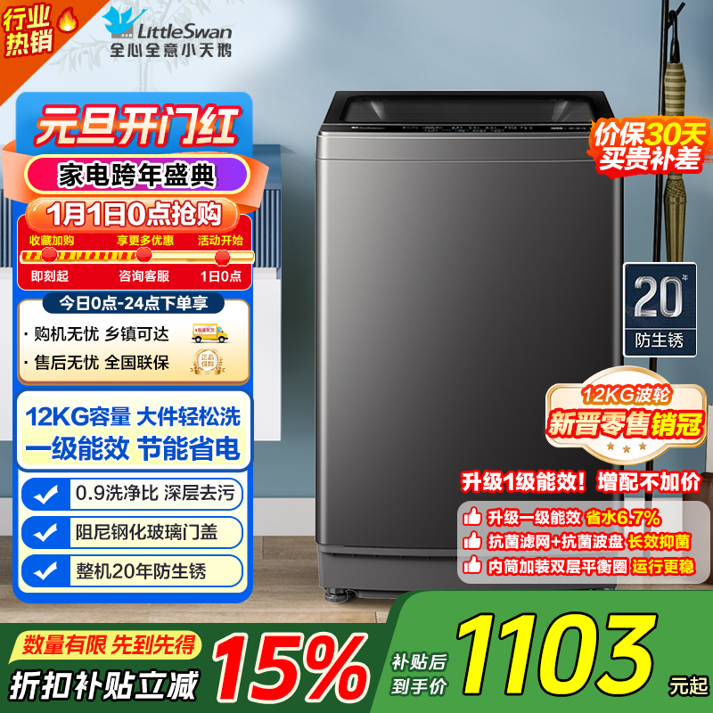 小天鹅(LittleSwan)波轮洗衣机全自动 12公斤大容量 免清洗不脏桶 [TB12-1809T]一级能效