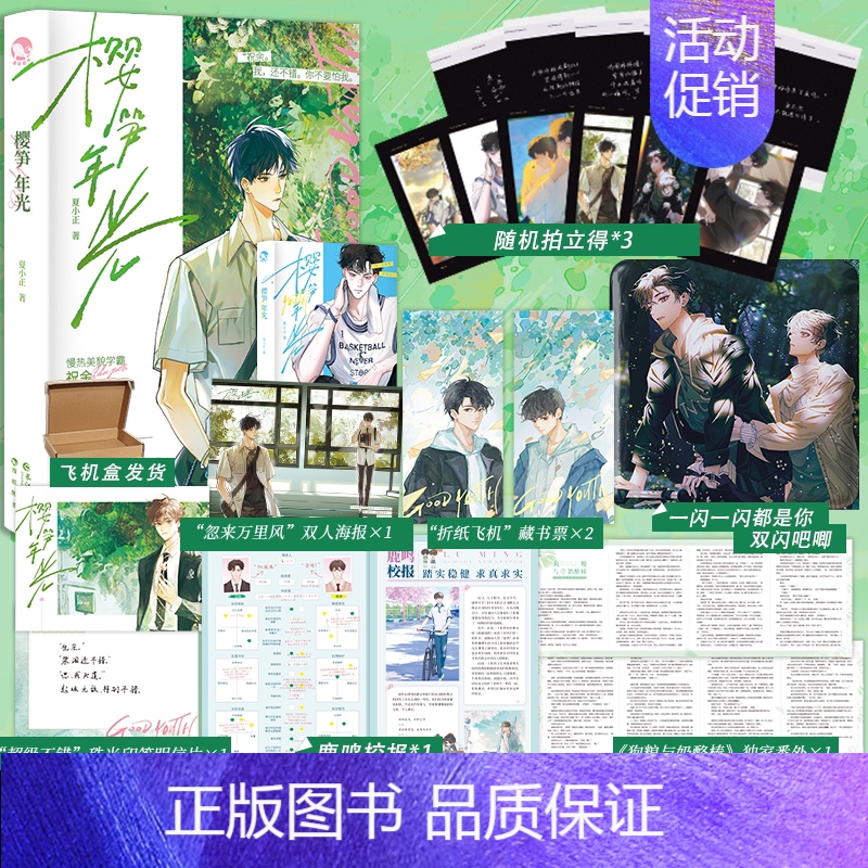 [正版] 樱笋年光 夏小正著 新增番外 高冷酷哥梁阁×装乖美貌学霸祝余 校园双男主小说书