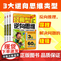 漫画小学生逆向思维力全3册书籍经典实用创新型逆向思维帮助孩子突破思维茧房寻找解决问题的捷径开阔视野趣味校园漫画故事书MZ