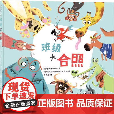 [任选4本58元]班级大合照精装硬壳蒲蒲兰绘本3-6岁幼儿园宝宝阅读幽默可爱动物搞笑绘本图画故事书亲子暖心亲子共读蒲蒲兰