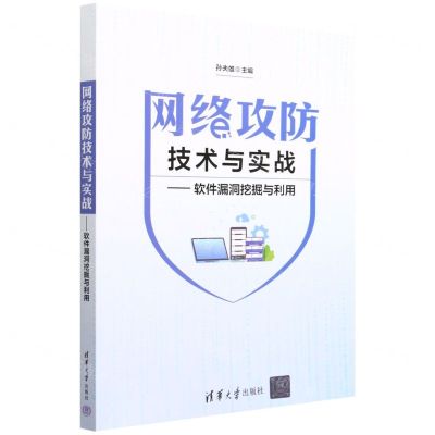 [N]网络攻防技术与实战--软件漏洞挖掘与利用-9787302617273