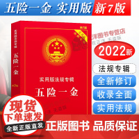 [正版]2025年版适用 五险一金(新7版)工伤医疗失业住房公积金 五险一金法条法律法规司法解释书籍 中国法制出版社