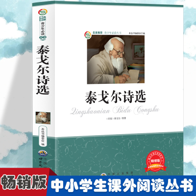 正版新书]泰戈尔诗选 小学生版语文课外阅读故事书 三年级四年级