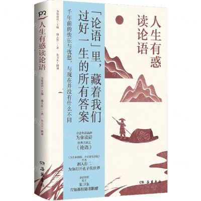 [N]人生有惑读论语-9787553819099