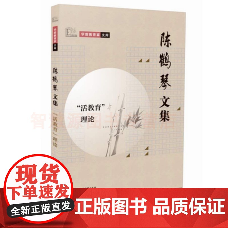 陈鹤琴文集 学前教育家文库 活教育理论儿童心理及教育儿童之方法幼稚园课程暂行标准活教育实施方案 幼儿园玩具与教育环境设置