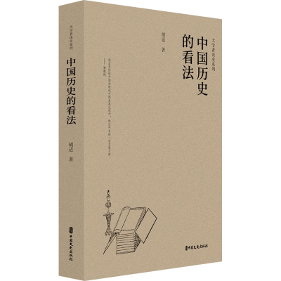 正版新书]中国历史的看法胡适9787520541305