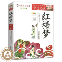 [醉染正版]红楼梦四大名著拓展阅读本中国经典青少版北京少年儿童出版社白话版古典历史名著故事集插图本儿童文学课外书籍青少年
