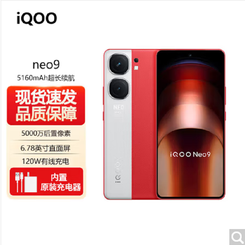 vivo iQOO Neo9 红白魂 16GB+512GB 第二代骁龙8旗舰芯 自研电竞芯片Q1 IMX920 索尼大底主摄 5G手机