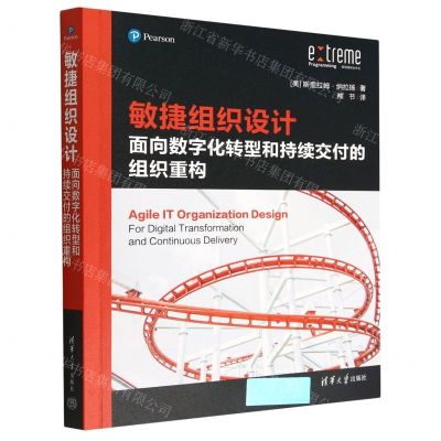 [N]敏捷组织设计(面向数字化转型和持续交付的组织重构)-9787302599685