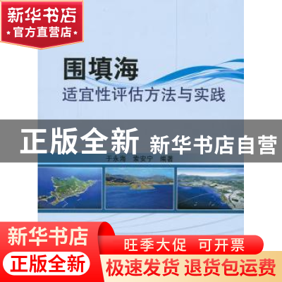 正版 围填海适宜性评估方法与实践 于永海,索安宁编著 海洋出版