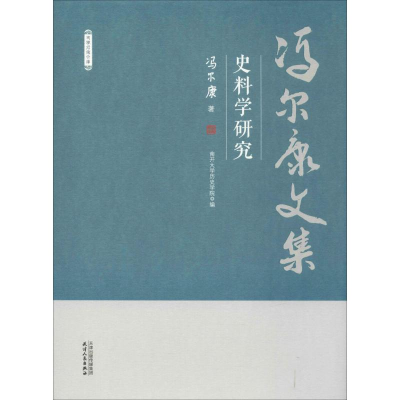 醉染图书史料学研究9787201150642