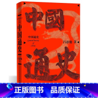 [正版]中国通史1934年初版史学大家吕思勉 人民文学出版社
