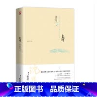 [正版]长河 沈从文 现当代文学经典书籍书排行榜 文学读物 初中学生课外书阅读 名著阅读书沈从文作品集长篇小说