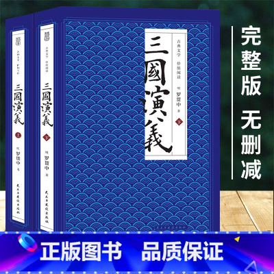 三国演义(上下2册) [正版] 三国演义 上下2册 罗贯中著 大名著 完整版小说