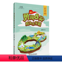 正版★抖音款★ 勇闯8关成为小学霸 [正版]勇闯八关成为小学霸抖音同款儿童读物3一6亲子阅读共读儿童好习惯养成专注力