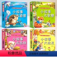 小故事大道理+小故事大启发+小故事大智慧+小故事大志向_4册 [正版]小故事大道理(注音版儿童励志故事)